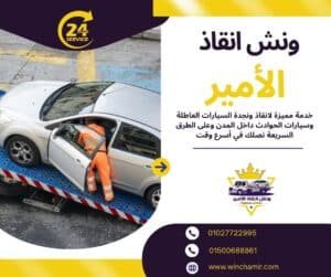 ونش طوارئ بورتو السخنة