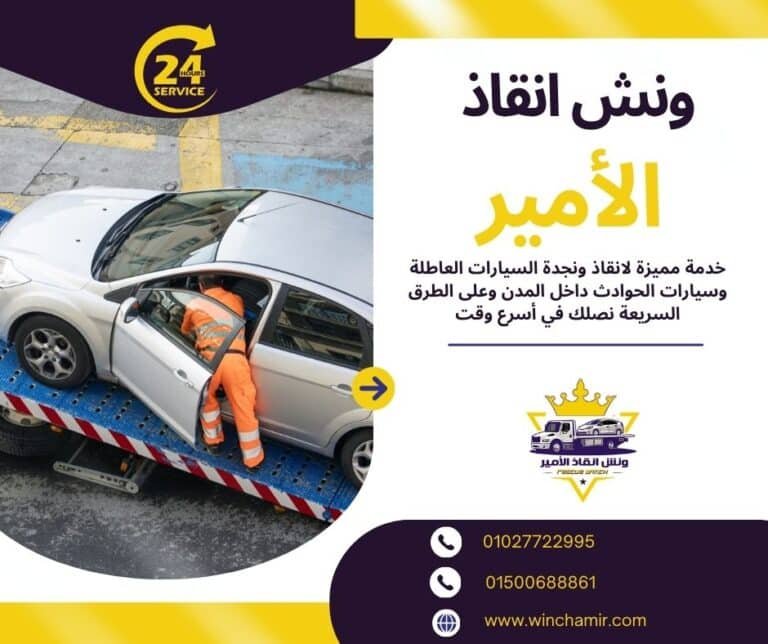 ونش طوارئ بورتو السخنة