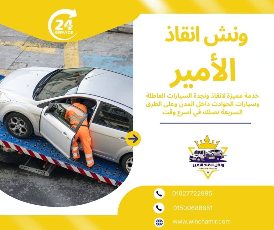 ونش انقاذ الشيخ زايد