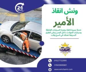 ونش طوارئ وايت باى الساحل الشمالي