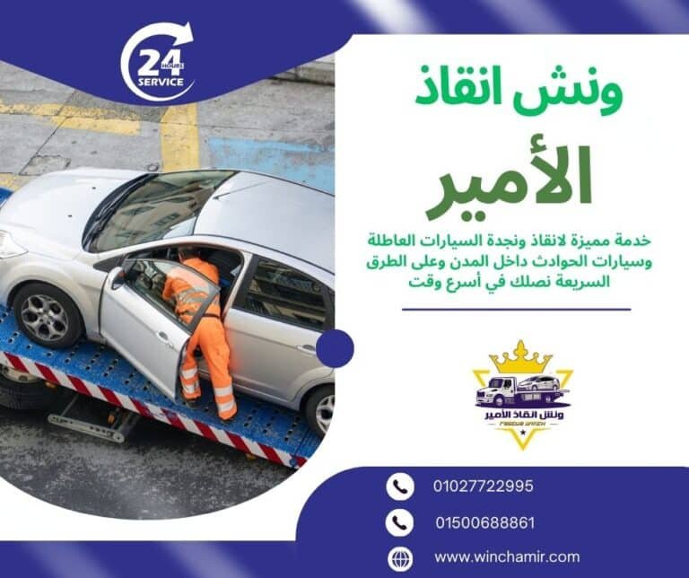 ونش طوارئ وايت باى الساحل الشمالي