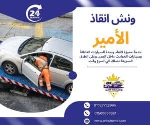ونش انقاذ طوخ