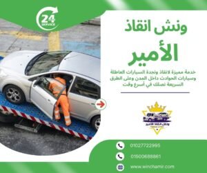 ونش انقاذ صقر قريش
