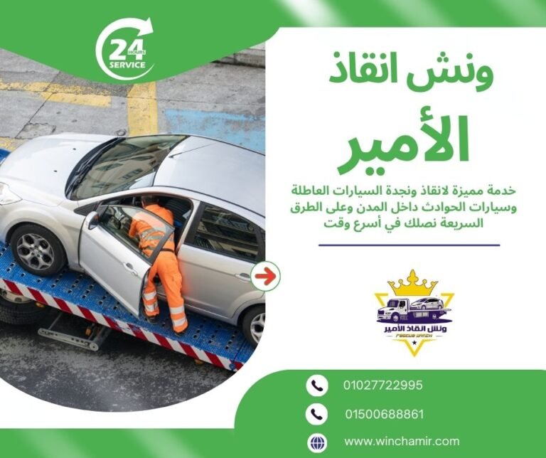 ونش انقاذ صقر قريش