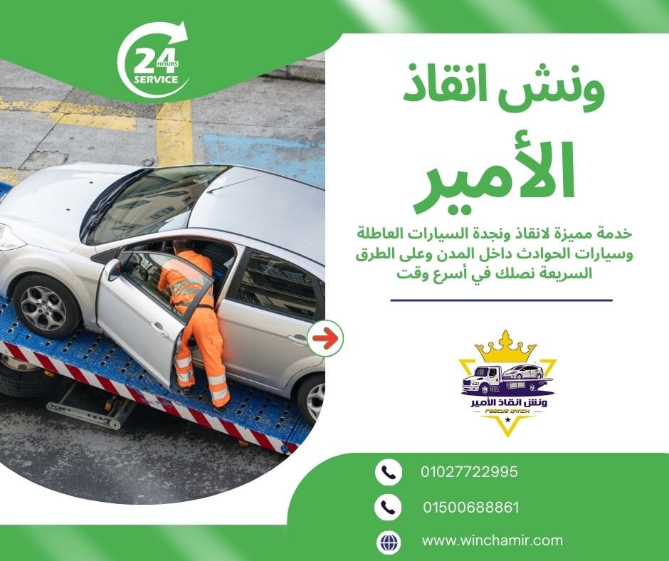 ونش انقاذ صقر قريش