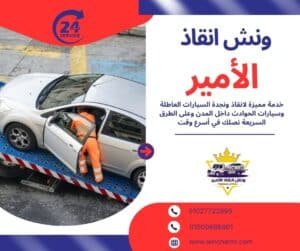 ونش انقاذ المرج الجديدة