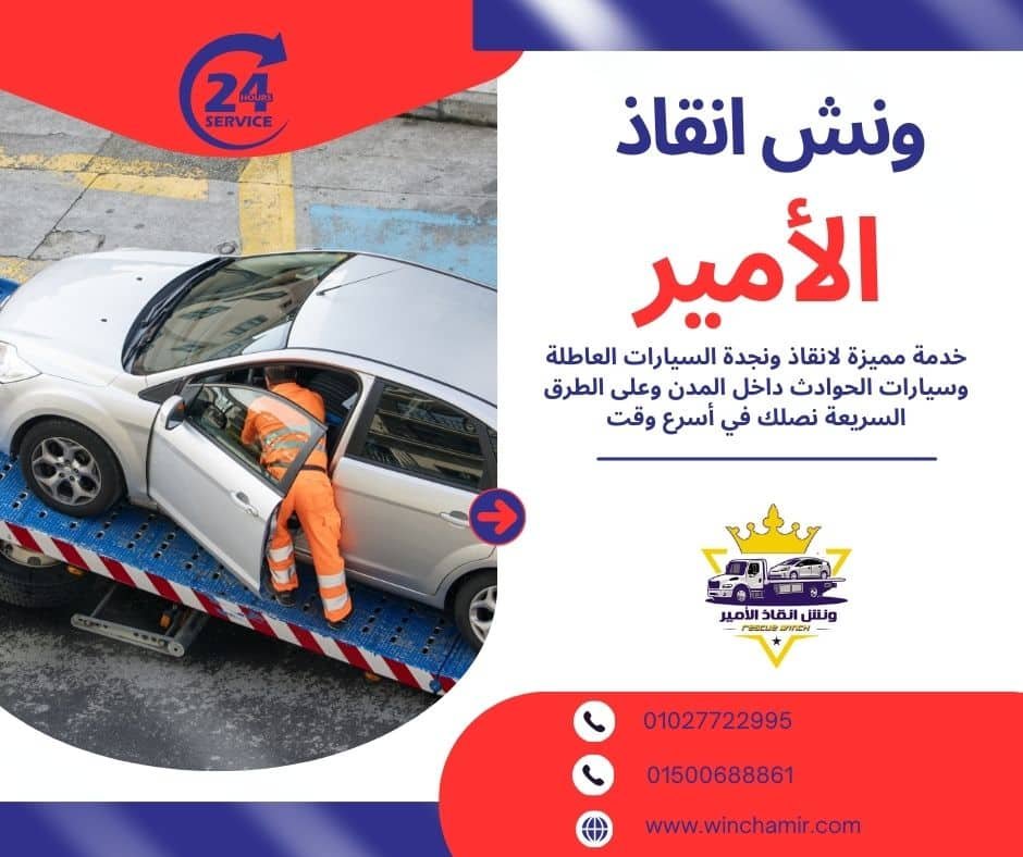 ونش انقاذ بورتو مطروح