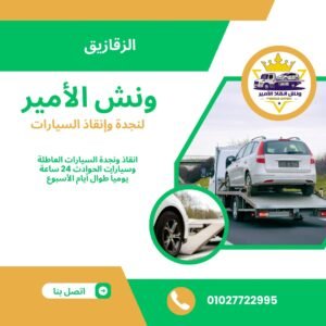 ونش انقاذ الزقازيق