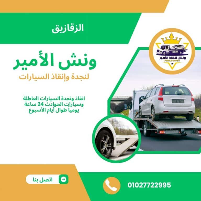 ونش انقاذ الزقازيق