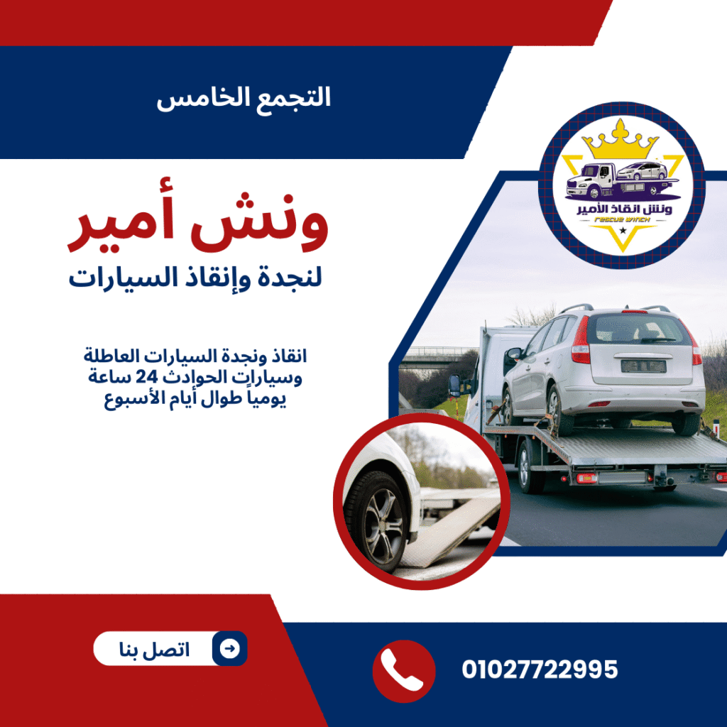 ونش انقاذ التجمع الخامس