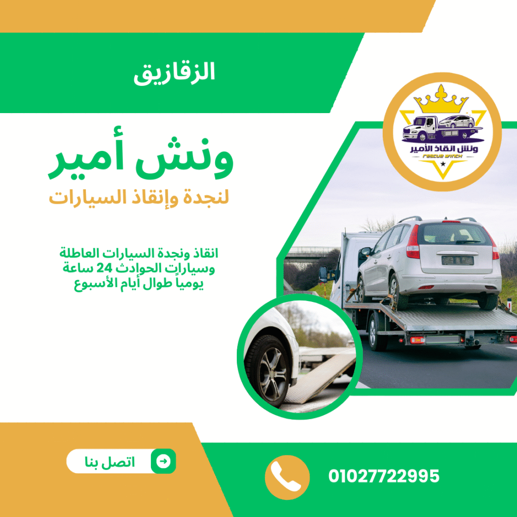 ونش انقاذ في الزقازيق