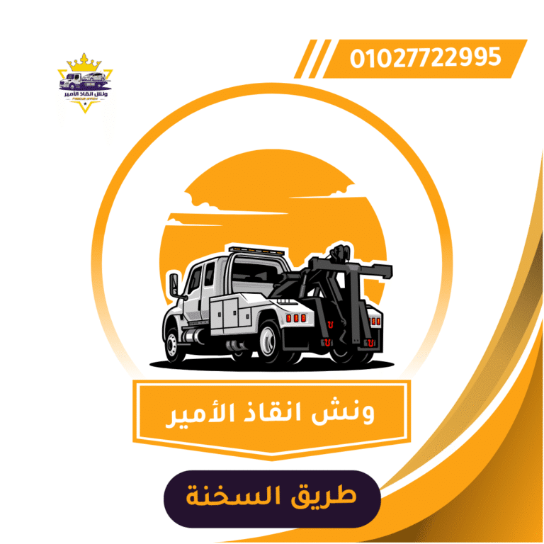 ونش انقاذ في طريق السخنة