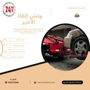 ونش طوارئ الغردقة