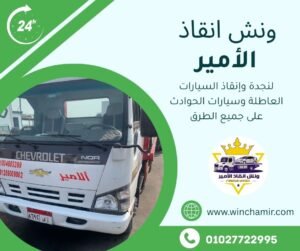 ونش انقاذ أمواج