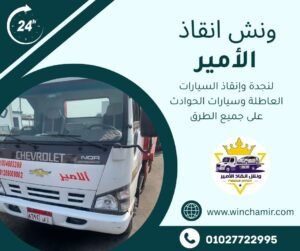 ونش انقاذ جولدن بيتش
