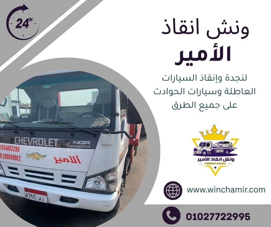 ونش انقاذ سيدى حنيش