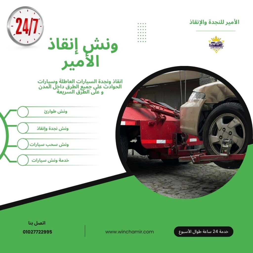 ونش طوارئ سيدي حنيش