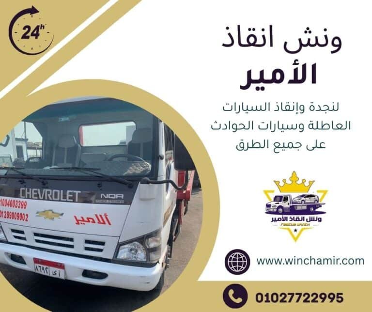 ونش انقاذ سيدى عبد الرحمن