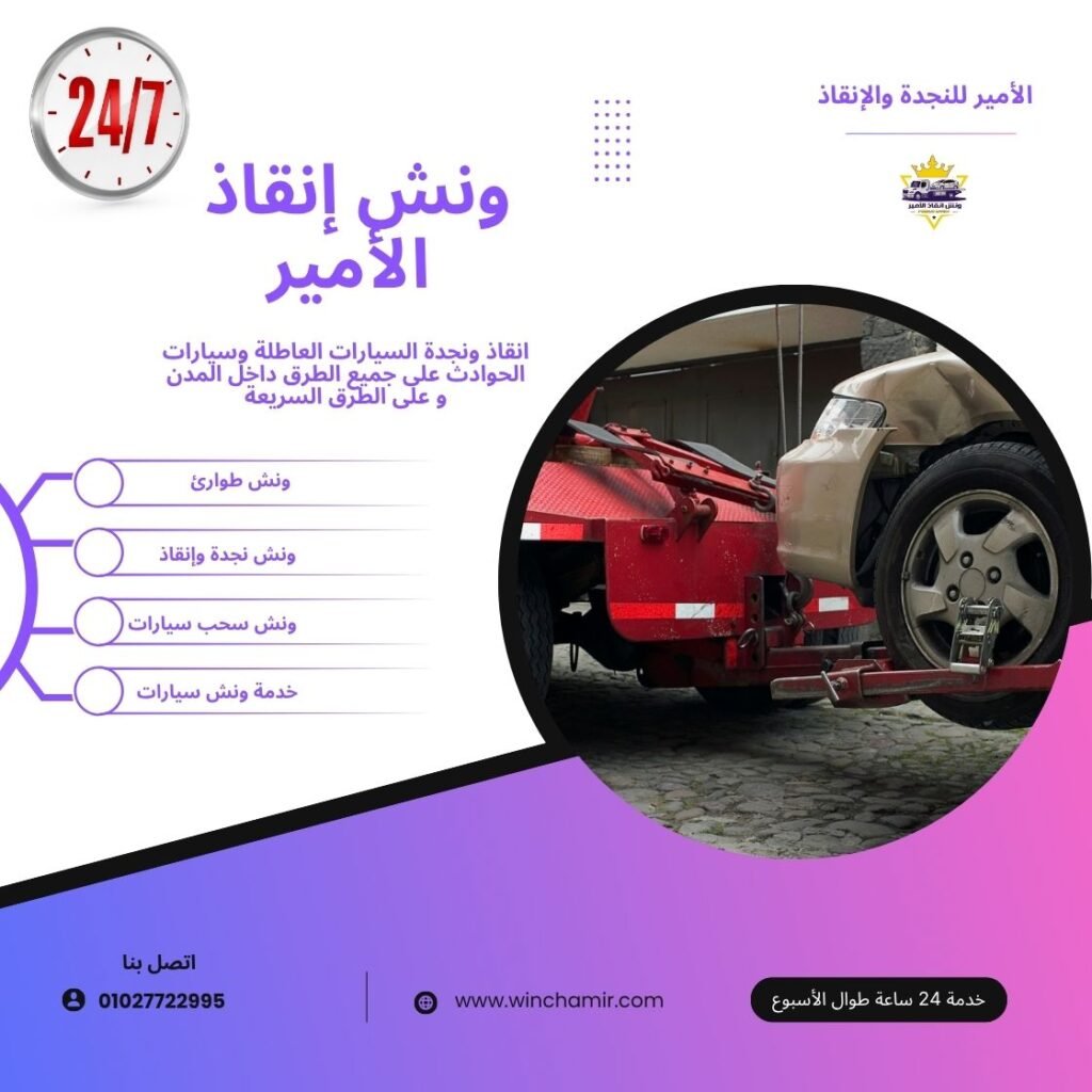 ونش طوارئ سيدي عبد الرحمن