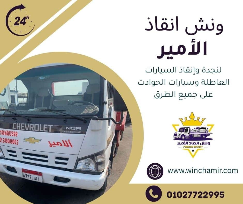 ونش انقاذ سيدى عبد الرحمن