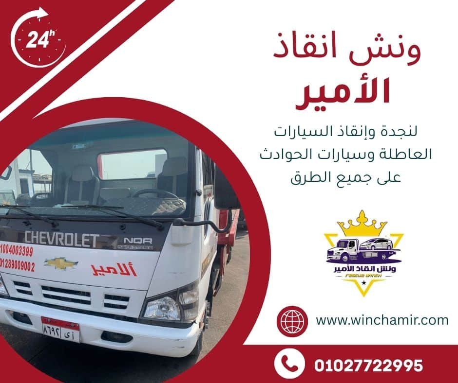 ونش انقاذ سيدى كرير