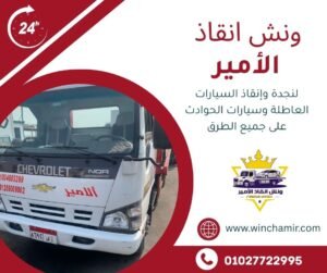 ونش انقاذ سيدى كرير