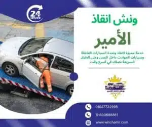 ونش انقاذ طريق الواحات : اطمن نصلك في أسرع وقت ونش انقاذ طريق الواحات