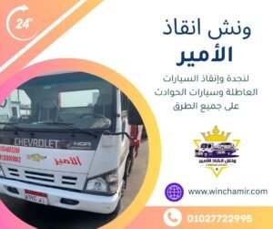 ونش انقاذ مارينا