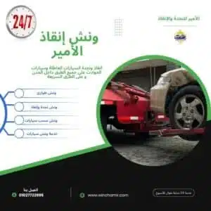 ونش طوارئ مارينا : خدمة احترافية فورية عاجلة ونش طوارئ مارينا