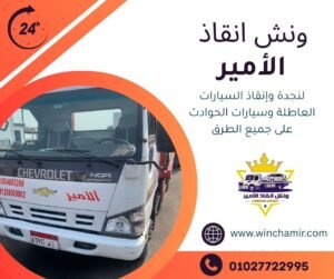 ونش انقاذ العجمي
