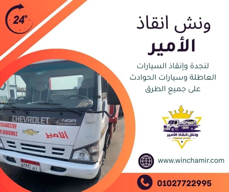 ونش انقاذ العجمي