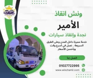 ونش طوارئ سهل حشيش