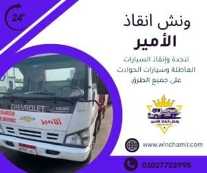 ونش انقاذ الطريق الصحراوي