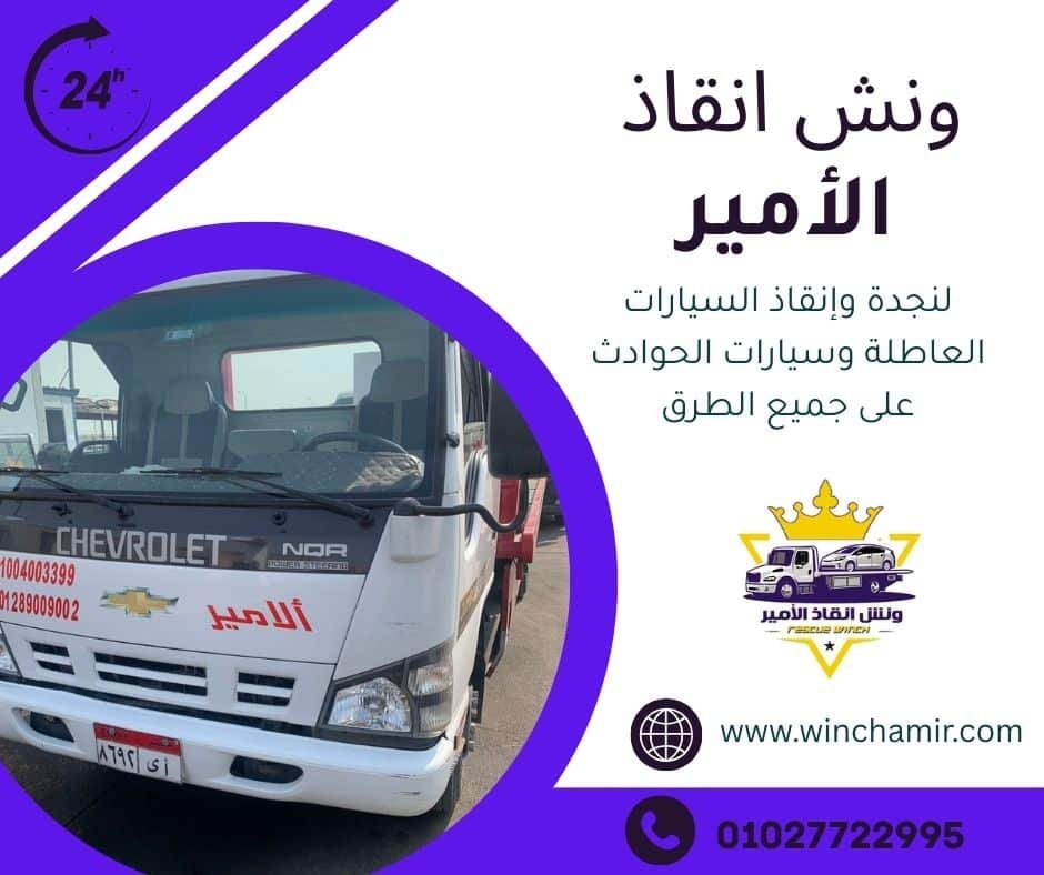 ونش انقاذ الطريق الصحراوي