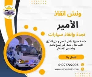 ونش انقاذ العلمين