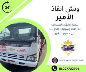 ونش طوارئ الطريق الدولي الساحلي