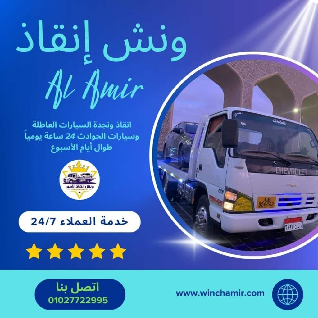 ونش انقاذ المنيا