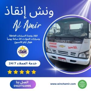 ونش انقاذ الفيوم