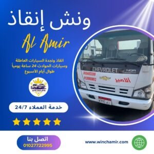 ونش انقاذ أسيوط