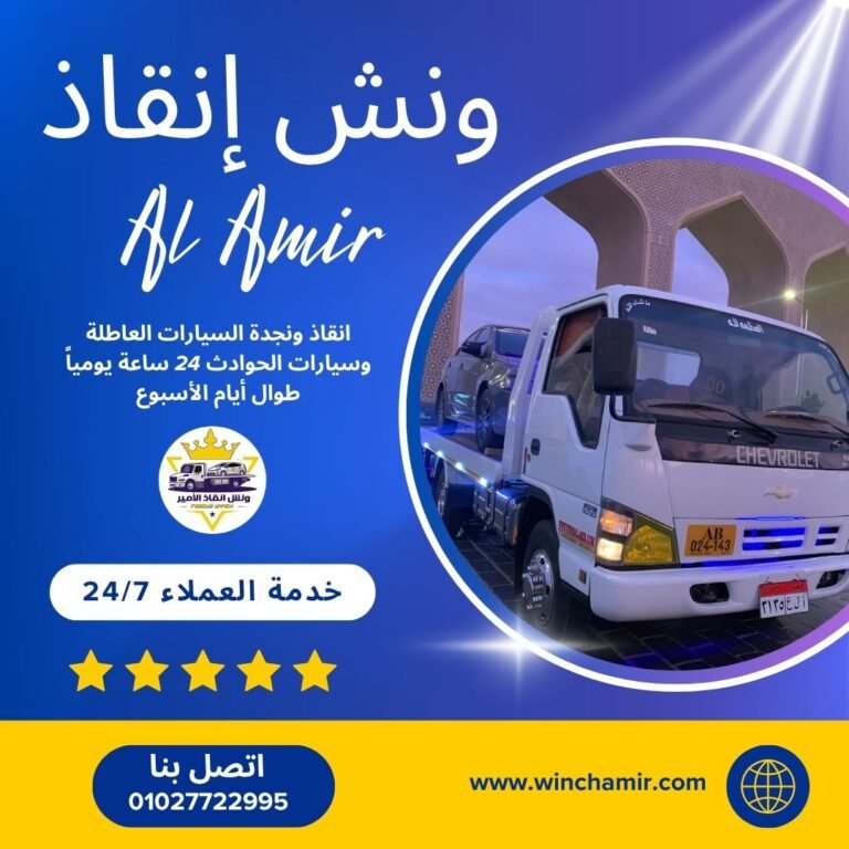 ونش انقاذ العجوزة