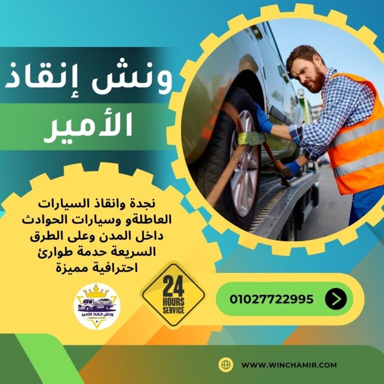 ونش انقاذ برج العرب