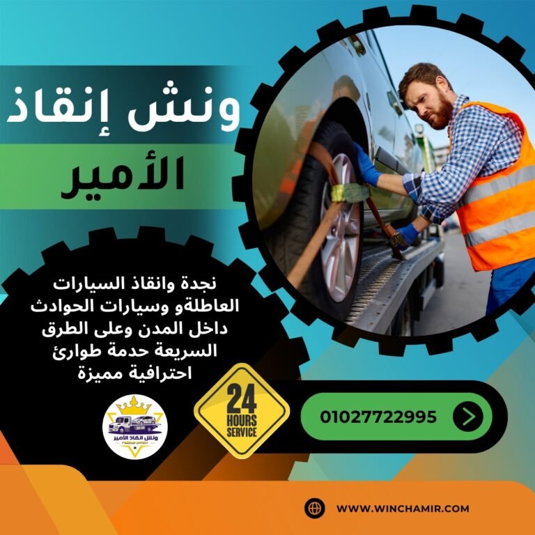 ونش انقاذ في الجونة