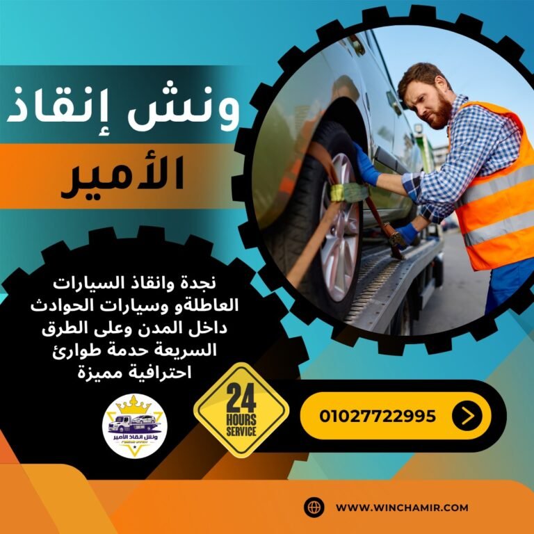 ونش انقاذ في العباسية