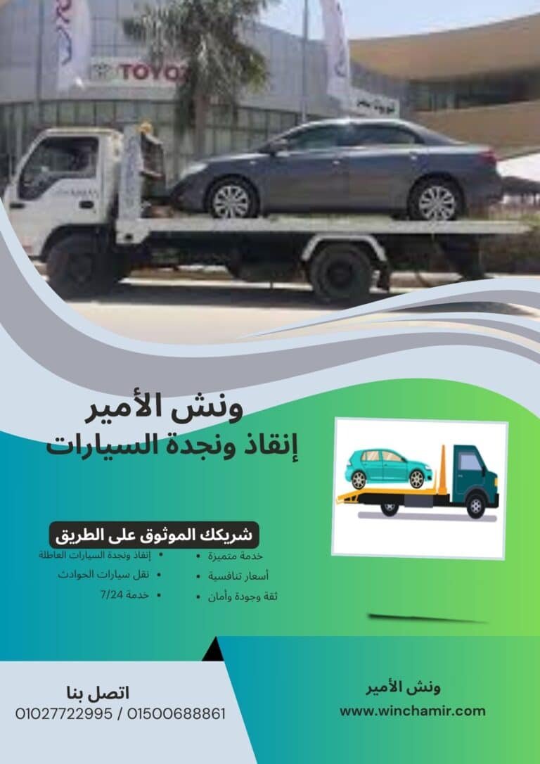 ونش إنقاذ في الساحل الشمالي