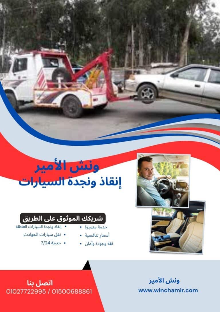 ونش إنقاذ في الظاهر