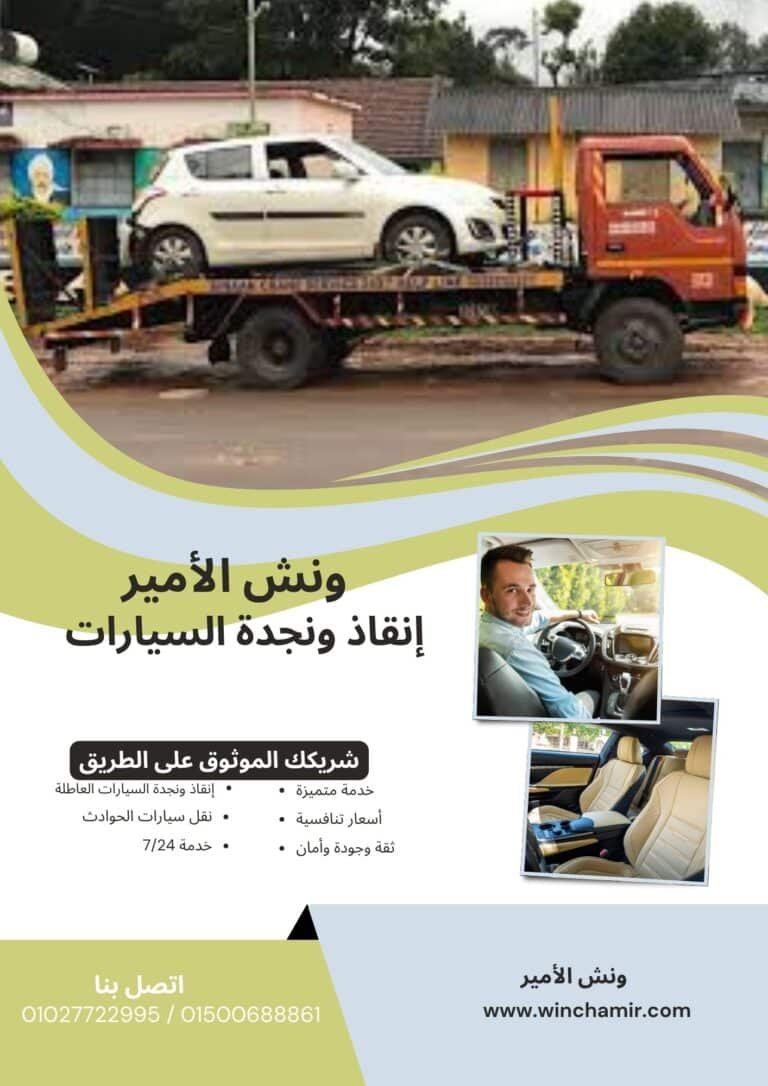 ونش إنقاذ في المعمورة