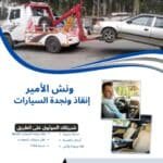 ونش إنقاذ في بورسعيد