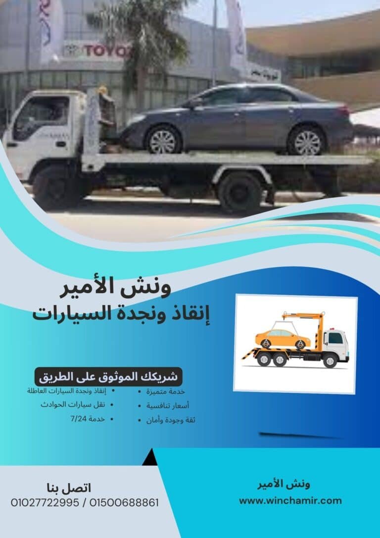 ونش إنقاذ في دمياط الجديدة