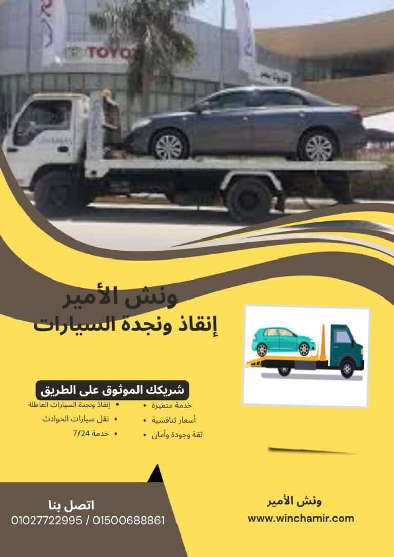 ونش إنقاذ في مساكن شيراتون