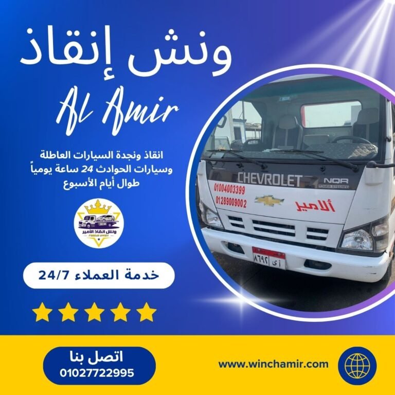 ونش انقاذ في الغردقة